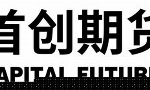 期货首创(首创期货评级)_http://www.hanbangwangye.com_大商所_第1张