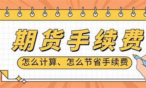 招商期货手续费怎么算(招商期货交易手续费)_http://www.hanbangwangye.com_中金所_第1张