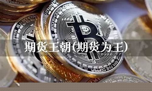 王朝期货(期货王者app合法么)_http://www.hanbangwangye.com_广期所_第1张