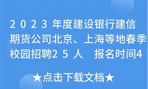 建信期货招聘(建信期货)_http://www.hanbangwangye.com_广期所_第1张