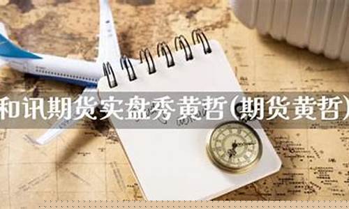 黄哲和讯期货(黄哲 期货)_http://www.hanbangwangye.com_中金所_第1张
