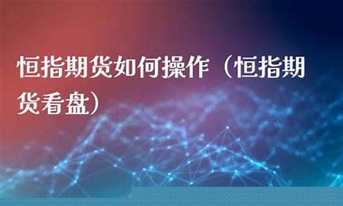 恒指期货入门(恒指期货操作技巧与经验)_http://www.hanbangwangye.com_广期所_第1张