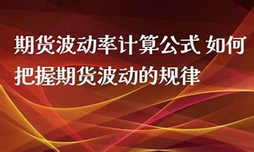 期货波动率计算公式(期货波动率计算公式是什么)_http://www.hanbangwangye.com_上期所_第1张