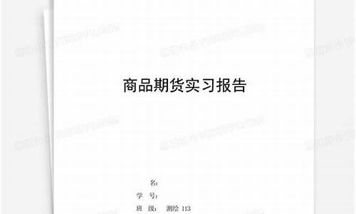 期货实践报告(期货实践报告怎么写)_http://www.hanbangwangye.com_广期所_第1张