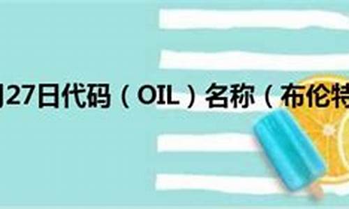 布伦特原油期货实时价(布伦特原油期货实时价格查询)_http://www.hanbangwangye.com_中金所_第1张