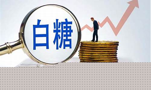 白糖期货标的(白糖期货最新消息)_http://www.hanbangwangye.com_广期所_第1张