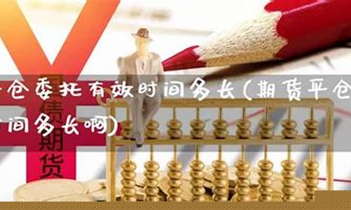 期货时间多长(期货时间多久)_http://www.hanbangwangye.com_中金所_第1张