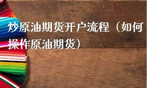 炒原油期货(炒原油期货需要什么条件)_http://www.hanbangwangye.com_上期所_第1张
