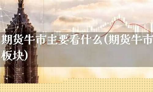 期货牛市(期货牛市套利策略)_http://www.hanbangwangye.com_郑商所_第1张