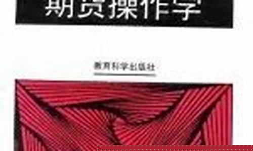 期货操作学(期货操作基本知识)_http://www.hanbangwangye.com_广期所_第1张