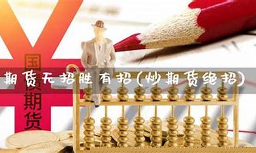 期货的绝招(期货绝招库存)_http://www.hanbangwangye.com_广期所_第1张