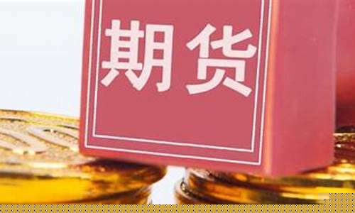 股指期货开户多少钱(股指期货开户考试题库)_http://www.hanbangwangye.com_郑商所_第1张
