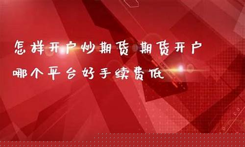 怎样炒好期货(怎样炒干锅)_http://www.hanbangwangye.com_郑商所_第1张