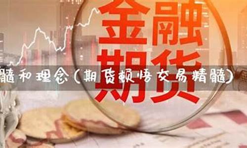 期货交易精髓(期货交易精髓是指什么)_http://www.hanbangwangye.com_广期所_第1张