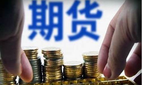 期货交易投资平台(期货交易平台哪个最可靠)_http://www.hanbangwangye.com_大商所_第1张