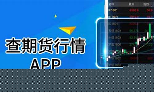 期货行情软件有哪些(期货行情分析软件app)_http://www.hanbangwangye.com_郑商所_第1张