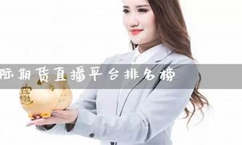 台湾期货直播平台排名前十(台湾期货公司排名)_http://www.hanbangwangye.com_上期所_第1张