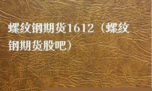 螺纹1710期货股吧(螺纹期货行情2110)_http://www.hanbangwangye.com_广期所_第1张