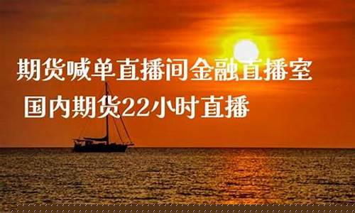 国内期货直播间室喊单(国内期货平台有哪些)_http://www.hanbangwangye.com_郑商所_第1张