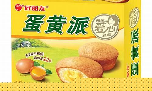 期货蛋黄派(期货蛋黄派怎么样)_http://www.hanbangwangye.com_广期所_第1张