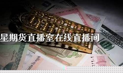 巨星财经期货直播间在哪进(巨星财经期货直播间在哪进的)_http://www.hanbangwangye.com_大商所_第1张