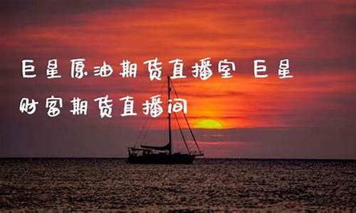 巨星财富直播间-期货原油era(巨星财富原油直播大全)_http://www.hanbangwangye.com_大商所_第1张