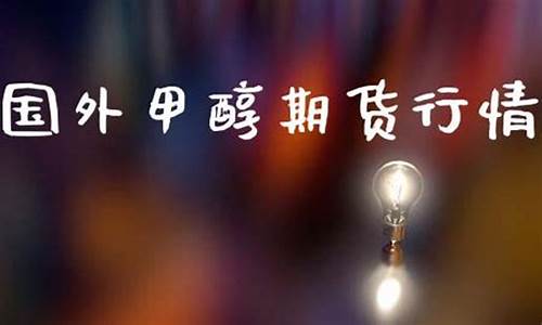 国外甲醇期货(国外甲醇期货价格走势)_http://www.hanbangwangye.com_广期所_第1张
