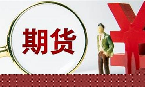 期货的连续是什么意思(期货连续是什么意思啊)_http://www.hanbangwangye.com_上期所_第1张
