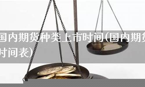 国内期货种类(国内期货种类有哪些)_http://www.hanbangwangye.com_中金所_第1张
