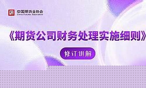 期货公司财务(期货公司财务岗)_http://www.hanbangwangye.com_上期所_第1张