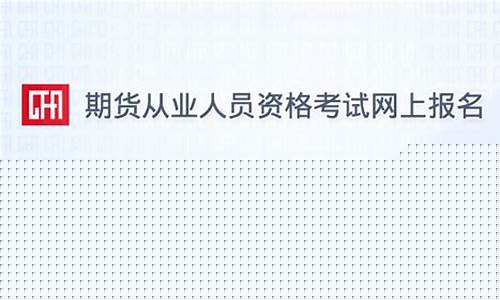 期货报名截止(期货报名时间2022)_http://www.hanbangwangye.com_大商所_第1张