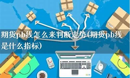 期货pb线(期货upper线)_http://www.hanbangwangye.com_上期所_第1张