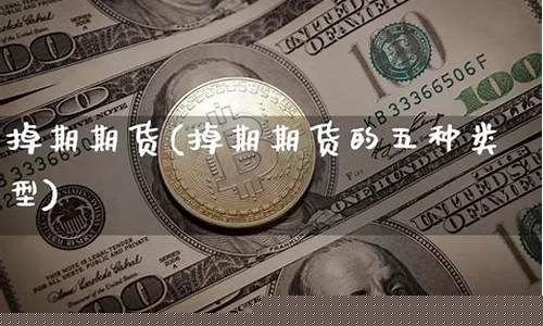 掉期期货(期货 突然掉下来 上去)_http://www.hanbangwangye.com_上期所_第1张