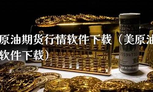 美原油期货交易软件(美原油期货交易软件叫什么)_http://www.hanbangwangye.com_大商所_第1张