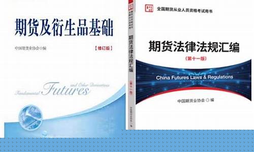 期货从业资格考试资料(期货从业资格考试资料百度网盘)_http://www.hanbangwangye.com_大商所_第1张
