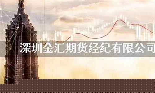 深圳金汇期货经纪有限公司(深圳金汇期货经纪有限公司会展中心)_http://www.hanbangwangye.com_上期所_第1张