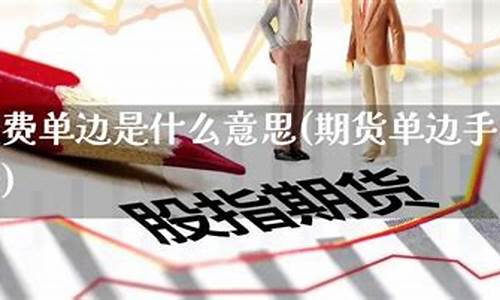 期货单边是什么意思(期货单边行情)_http://www.hanbangwangye.com_上期所_第1张