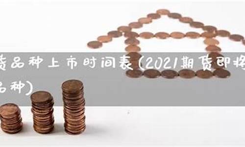 期货品种上市(期货品种上市法律规定)_http://www.hanbangwangye.com_郑商所_第1张