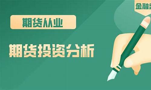期货投资咨询资格(期货投资咨询资格考试难吗)_http://www.hanbangwangye.com_中金所_第1张