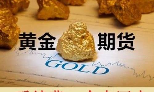 期货黄金如何开户(期货黄金一手是多少钱)_http://www.hanbangwangye.com_大商所_第1张