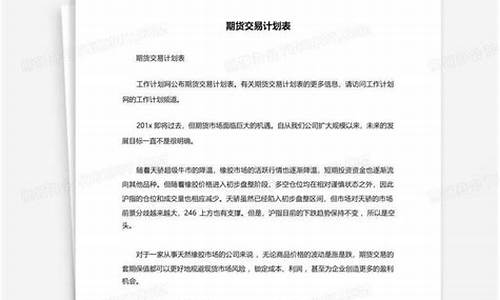 期货交易计划表(期货交易计划表格模板)_http://www.hanbangwangye.com_郑商所_第1张