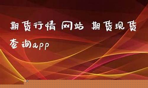 期货行情网站(期货行情中心实时行情)_https://www.hanbangwangye.com_上期所_第1张