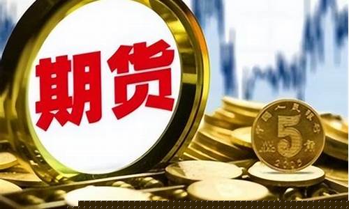现货期货开户(期货市场开户)_http://www.hanbangwangye.com_郑商所_第1张