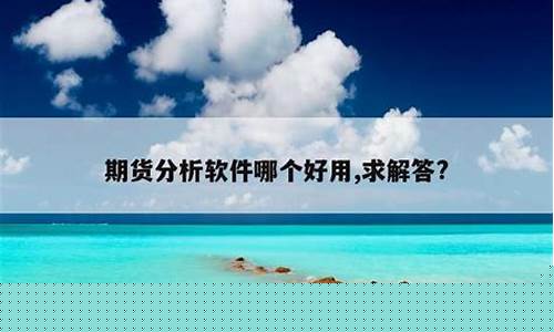 比较好的期货软件(有哪些好用出名的期货软件)_http://www.hanbangwangye.com_郑商所_第1张