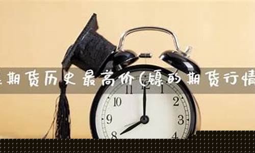 镍的期货行情(镍期货行情走势)_http://www.hanbangwangye.com_中金所_第1张