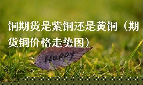 黄铜期货(黄铜期货价格今日查询)_http://www.hanbangwangye.com_大商所_第1张