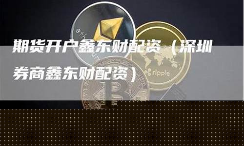 期货鑫东财配资(期货交易所鑫东财配资)_http://www.hanbangwangye.com_上期能源_第1张