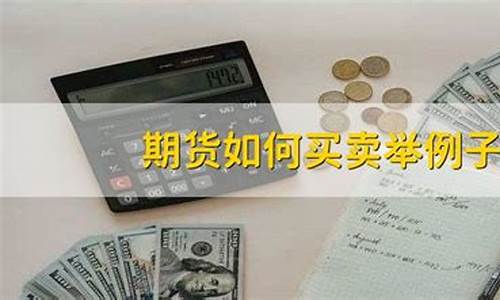 期货买卖例子(期货买卖技巧)_http://www.hanbangwangye.com_中金所_第1张