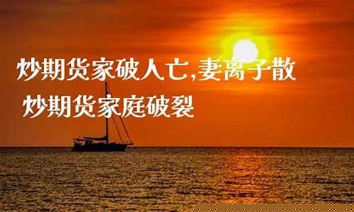 期货家破人亡(期货家破人亡能翻身么)_http://www.hanbangwangye.com_广期所_第1张
