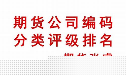 中信期货编码(中信期货编码查询)_http://www.hanbangwangye.com_广期所_第1张